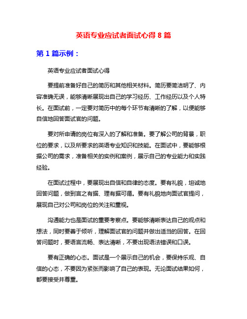 英语专业应试者面试心得8篇