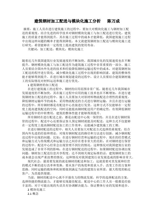 建筑钢材加工配送与模块化施工分析       陈万成