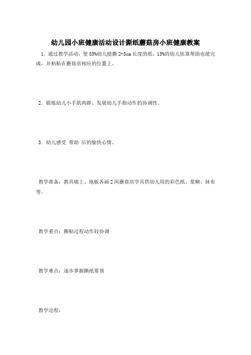 幼儿园小班健康活动设计撕纸蘑菇房小班健康教案