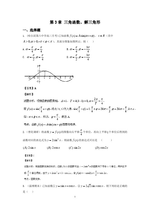 2015【创新方案】高考数学(理)(北师大版)复习配套-五年高考真题分类汇编：第3章 三角函数、解三角形