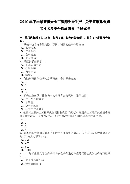 2016年下半年新疆安全工程师安全生产：关于雨季建筑施工技术及安全措施研究 考试试卷
