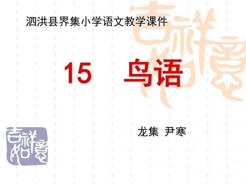 15  鸟语第一课时