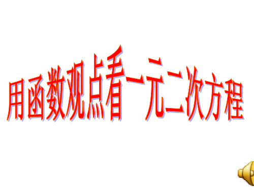 26.1.4 二次函数y=a(x-h)2 的图象和性质