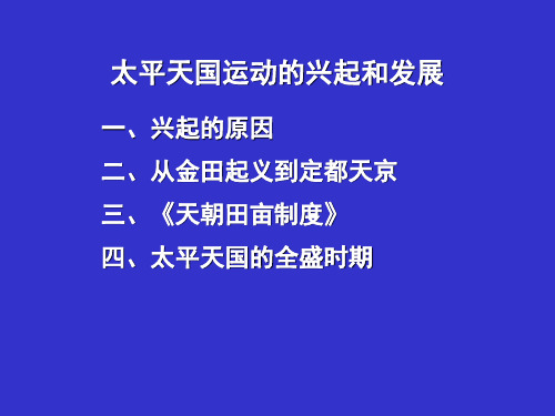 太平天国运动兴起与发展