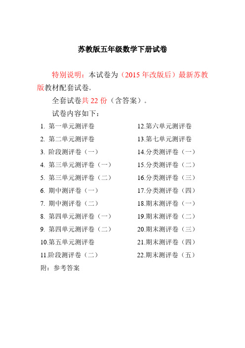 2015~2016年最新苏教版五年级数学下册全程测评卷(全套附答案)