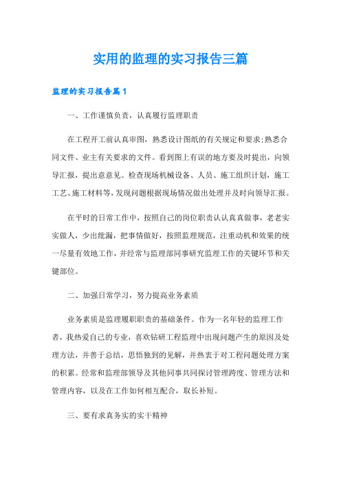 实用的监理的实习报告三篇