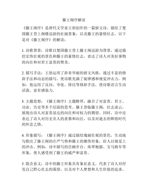 滕王阁序解读