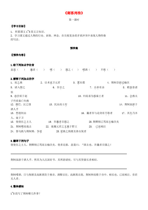江苏省响水中学高中语文刺客列传导学案1(无答案)苏教版史记选读