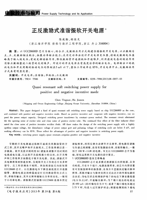 正反激励式准谐振软开关电源冰