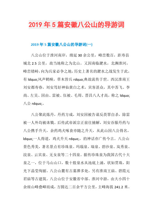 2019年5篇安徽八公山的导游词