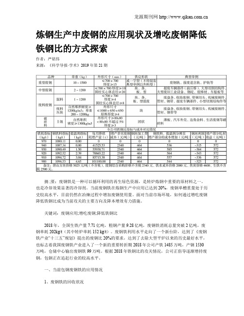 炼钢生产中废钢的应用现状及增吃废钢降低铁钢比的方式探索