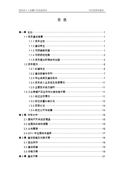 河南省郑州市棚户区改造项目可行性研究报告