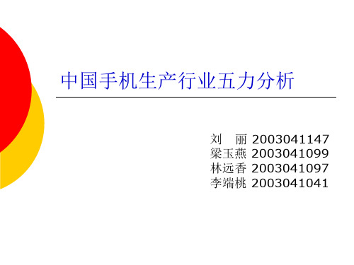 中国手机行业五力分析.pptx