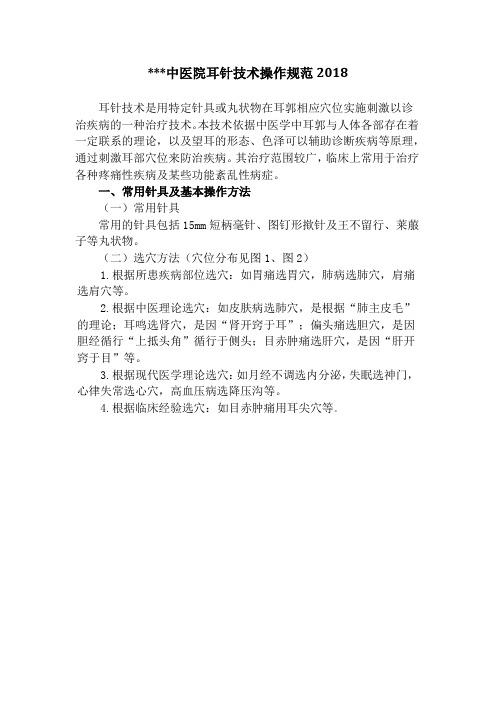 中医院耳针技术操作规范2018