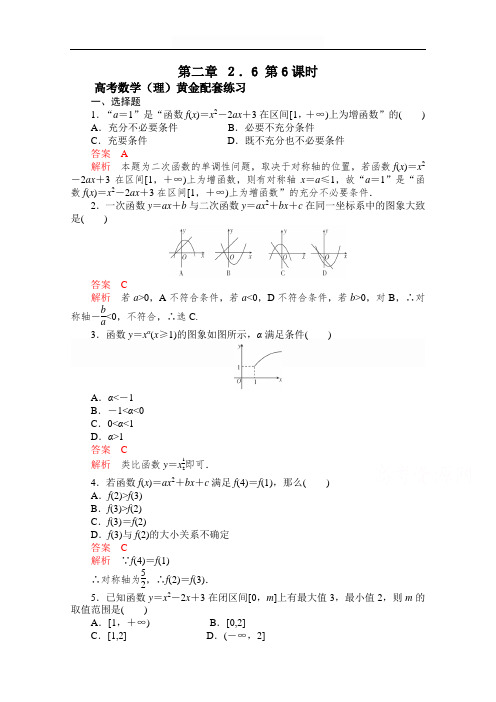 【2015高考复习参考】高三数学(理)配套黄金练习：2.6(含答案)