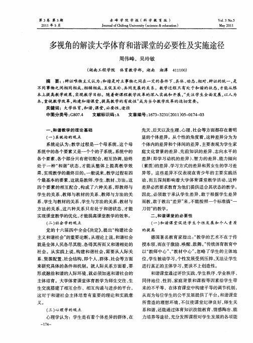 多视角的解读大学体育和谐课堂的必要性及实施途径