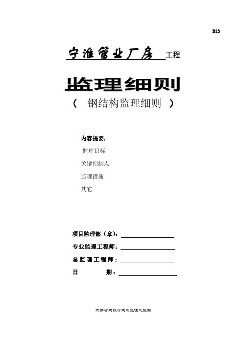 宁淮工程钢结构监理细则