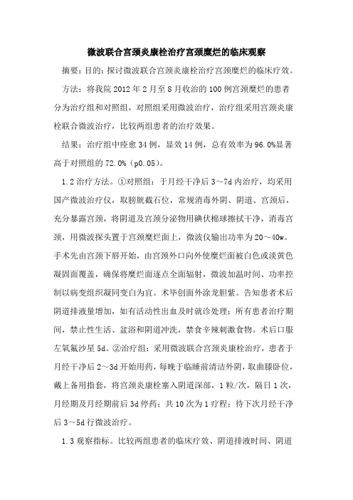 微波联合宫颈炎康栓治疗宫颈糜烂的临床观察