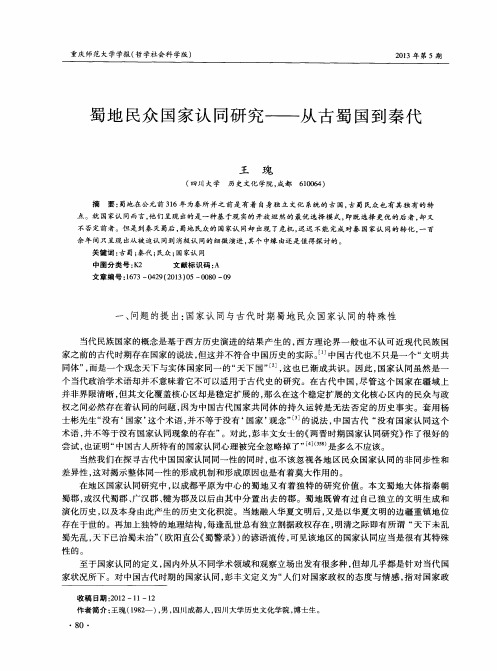 蜀地民众国家认同研究——从古蜀国到秦代