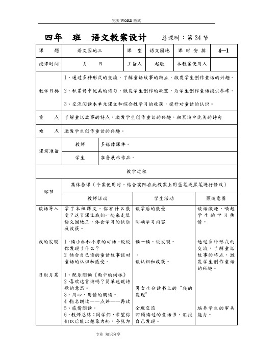 人版四年级语文[上册]《语文园地三》表格式教学案
