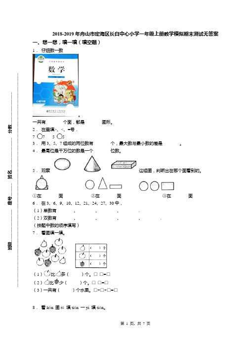 2018-2019年舟山市定海区长白中心小学一年级上册数学模拟期末测试无答案(1)
