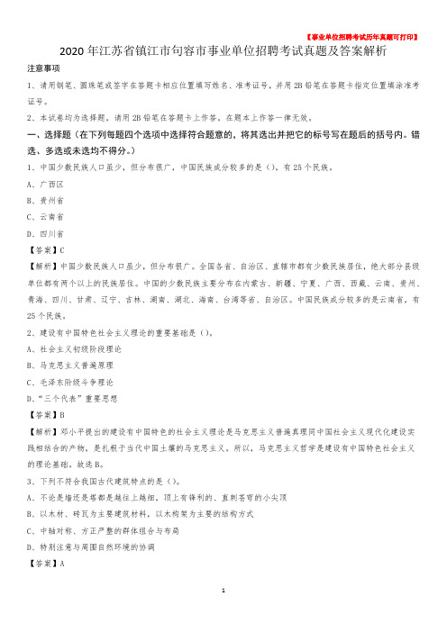 2020年江苏省镇江市句容市事业单位招聘考试真题及答案
