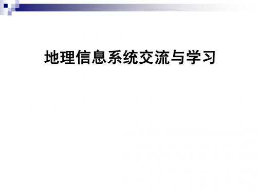 地理信息系统介绍