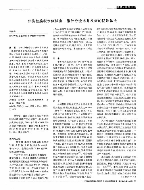 外伤性脑积水侧脑室-腹腔分流术并发症的防治体会