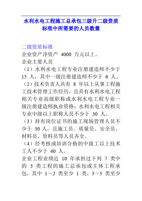 水利水电工程施工总承包三级升二级资质标准中所需要的人员数量