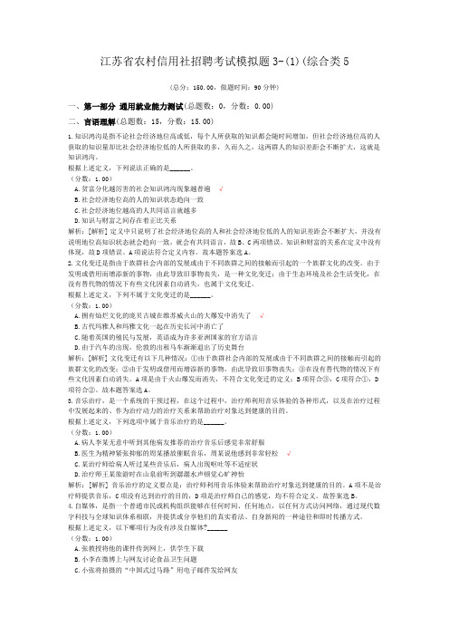 江苏省农村信用社招聘考试模拟题3-(1)(综合类5