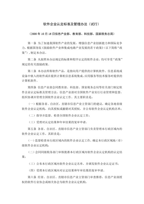 软件企业认定标准及管理办法试行