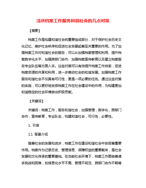 浅谈档案工作服务和谐社会的几点对策