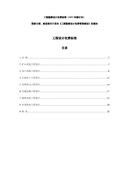 最新工程勘探、设计等收费标准2002版