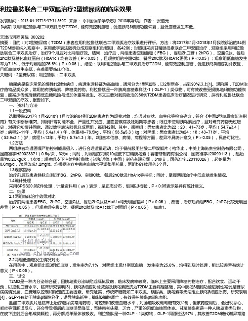 利拉鲁肽联合二甲双胍治疗2型糖尿病的临床效果