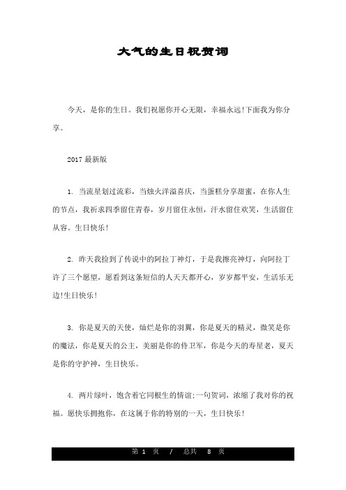 大气的生日祝贺词