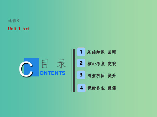 全国卷2019届高考英语一轮复习Unit1Art课件新人教版选修6 