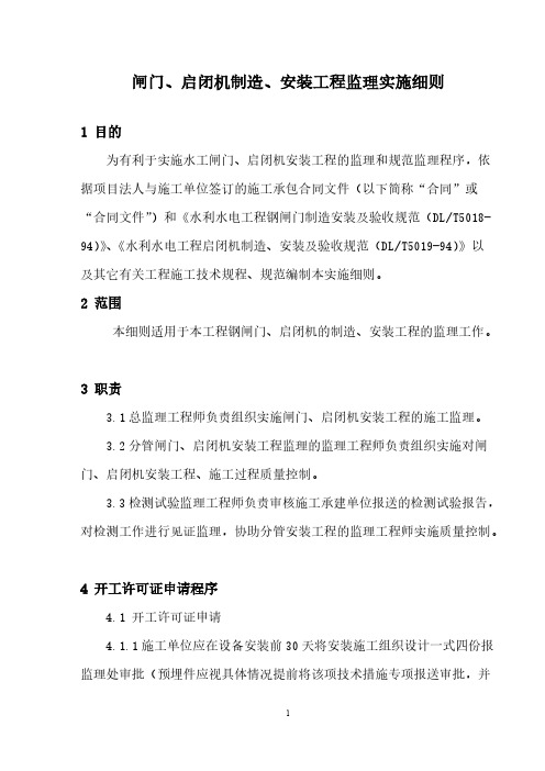 【VIP专享】闸门、启闭机工程监理实施细则