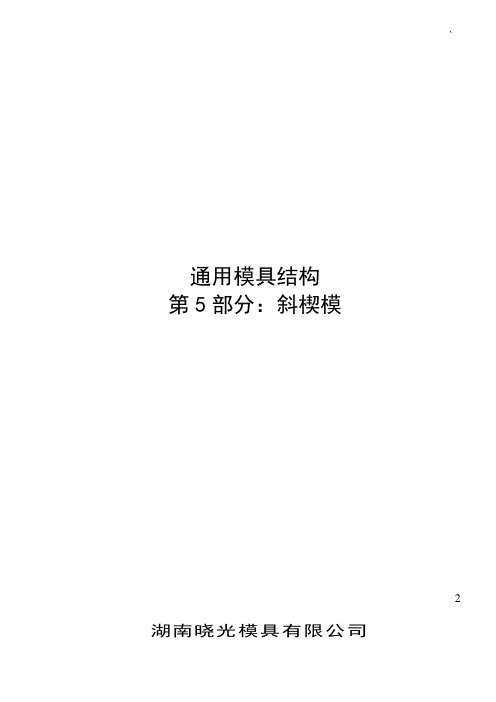 斜楔模