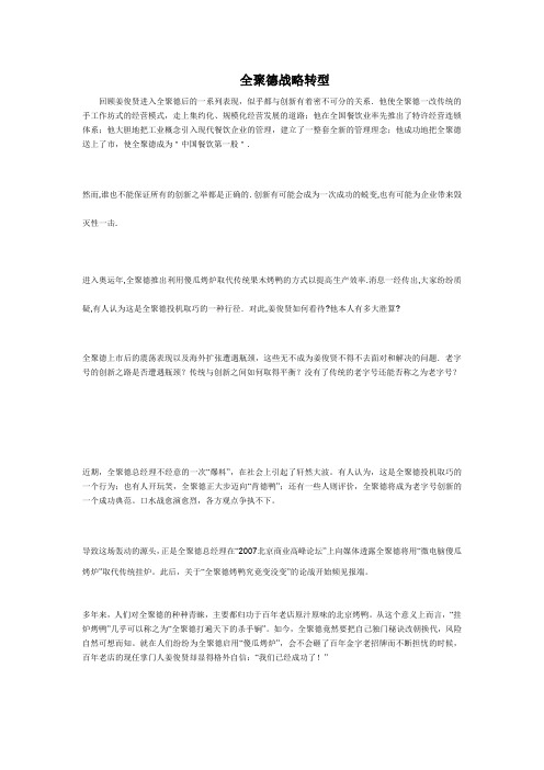 全聚德的战略转型