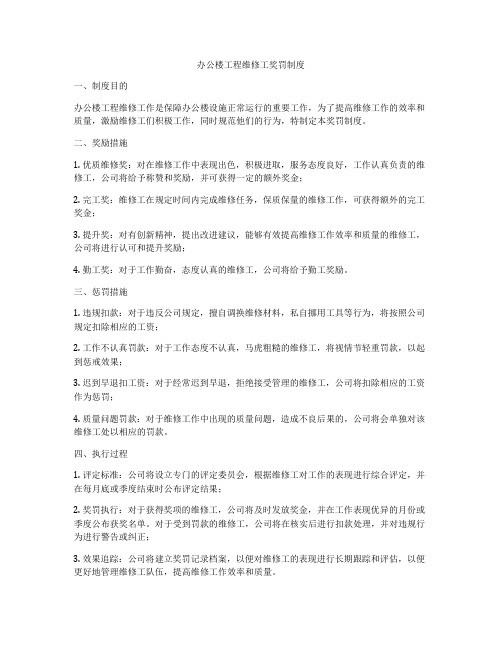办公楼工程维修工奖罚制度