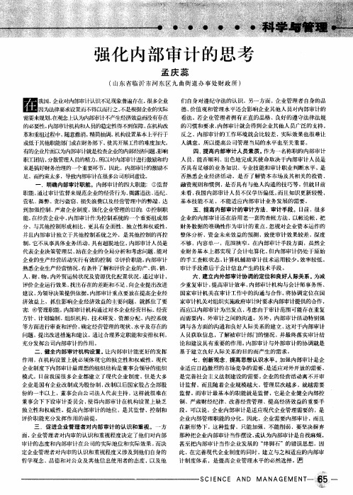 强化内部审计的思考