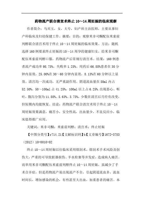 药物流产联合清宫术终止10～14周妊娠临床观察论文