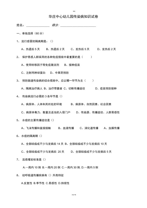 幼儿园传染病知识试卷