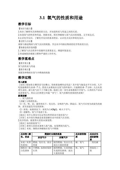 5166.科粤教版九年级化学上册教案3.1氧气的性质和用途