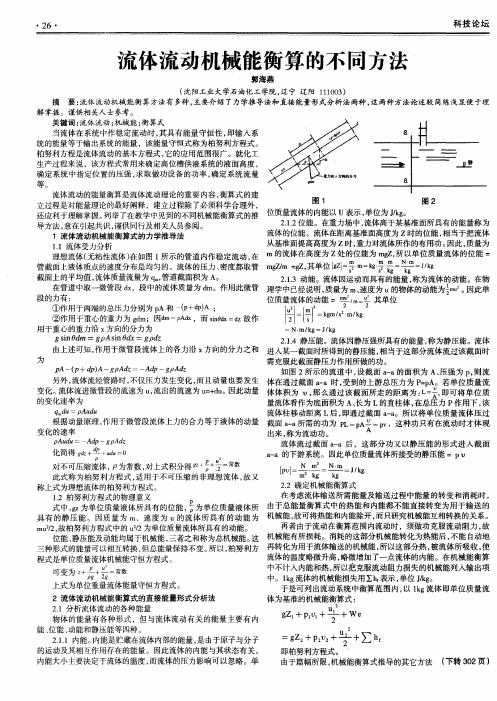 流体流动机械能衡算的不同方法
