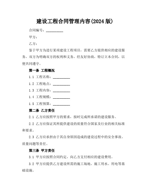 建设工程合同管理内容(2024版)