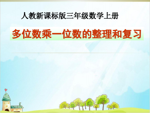 三年级【上】数学-整理和复习 _人教新课标-优秀课件 (14张)