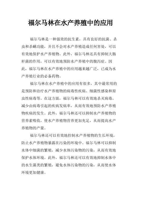 福尔马林在水产养殖中的应用