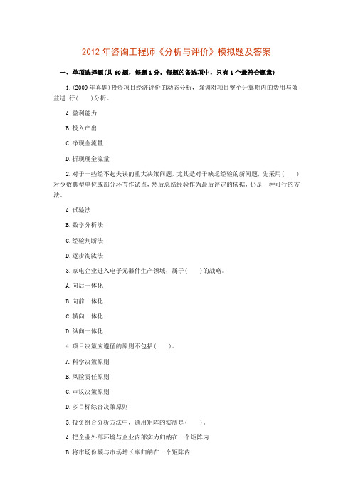 2012年咨询工程师《分析与评价》模拟题及答案
