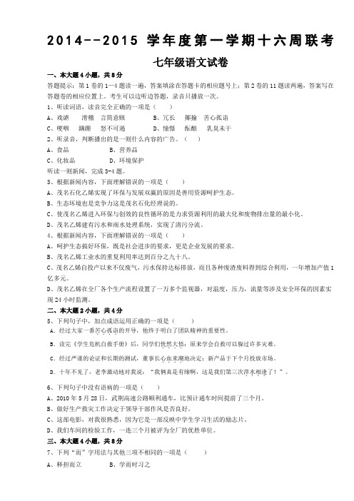 2014-2015学年度语文版七年级第一学期十六周联考语文试卷(1)